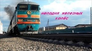 Железнодорожная песня