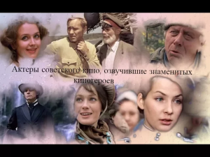 Актеры советского кино, озвучившие известных киногероев