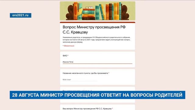 28 АВГУСТА МИНИСТР ПРОСВЕЩЕНИЯ ОТВЕТИТ НА ВОПРОСЫ РОДИТЕЛЕЙ