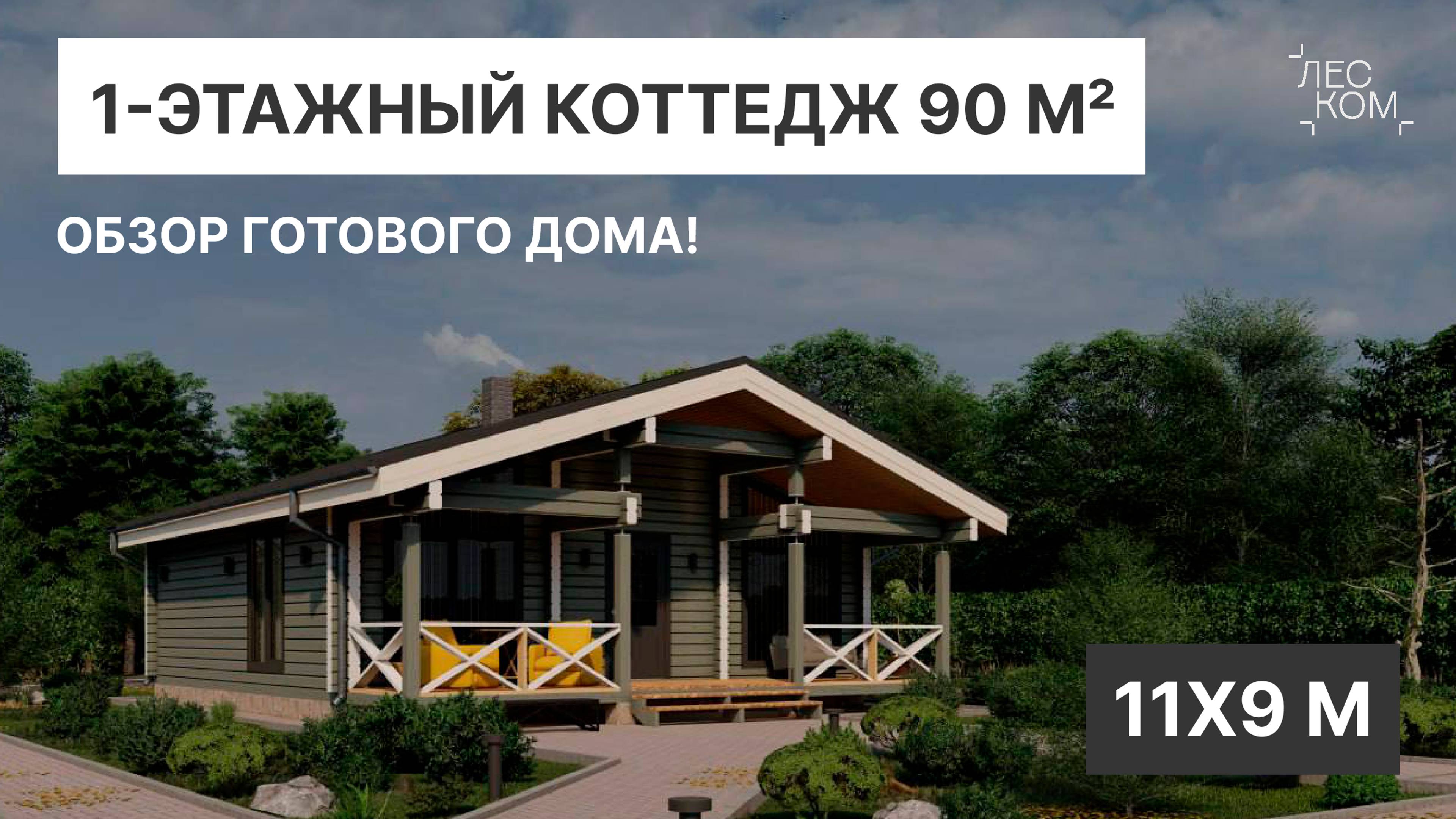 Обзор готового дома из клееного бруса 90 м² | Деревянные дома Леском