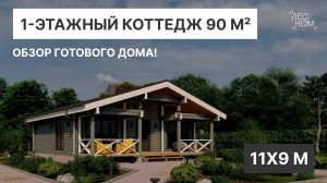 Обзор готового дома из клееного бруса 90 м² | Деревянные дома Леском