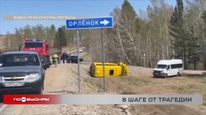 Школьный автобус с детьми перевернулся в Заларинском районе