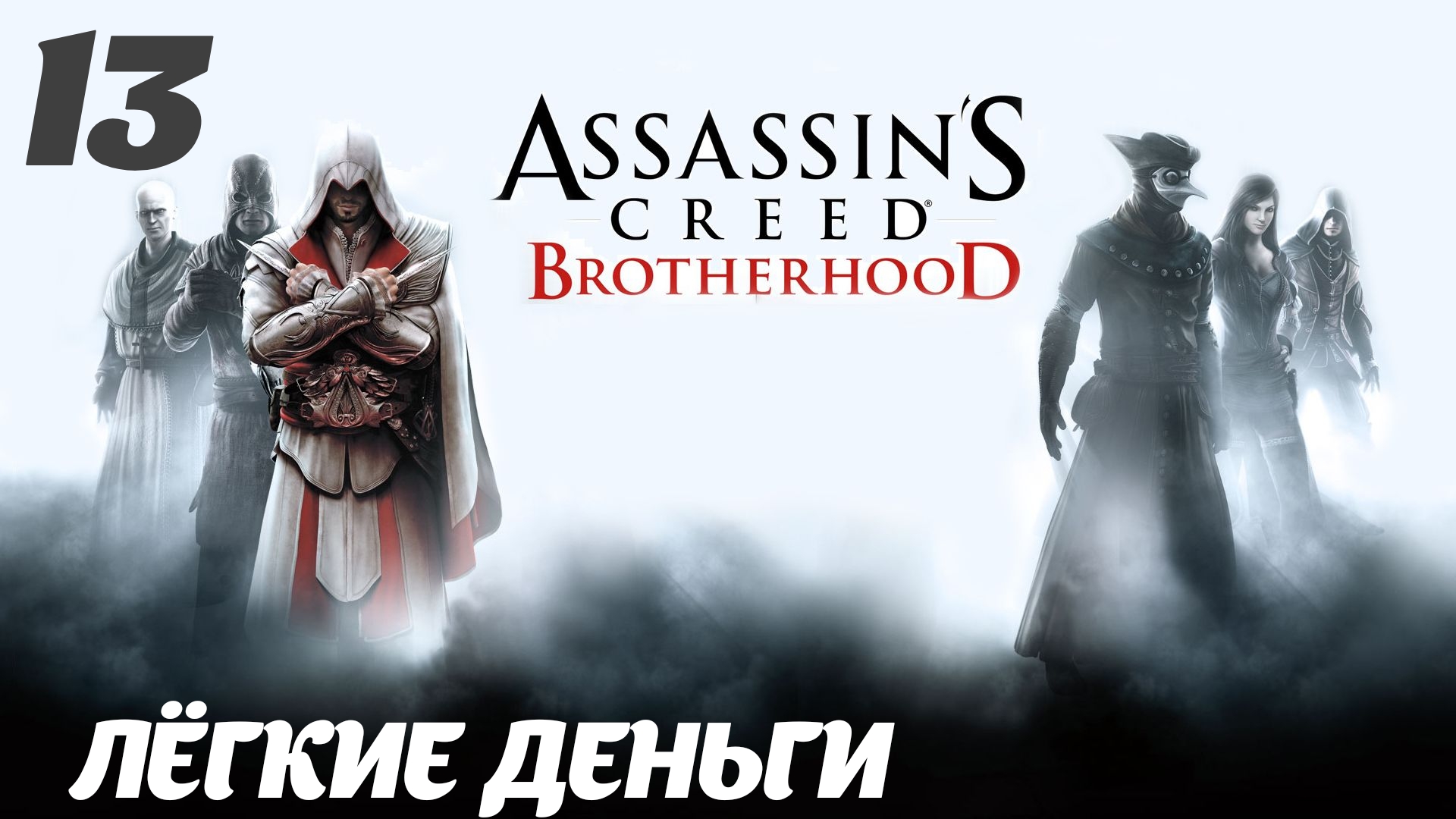 Assassin's Creed Brotherhood HD Здесь водятся тигры; Лёгкие деньги