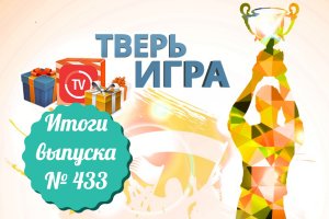 «Тверьигра», выпуск № 433: результаты