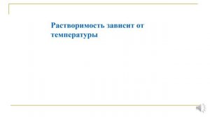 Растворы. Тема 39. Растворение твердых, жидких и газообразных веществ в воде. Видеоопыт