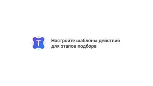 Talantix: Настройте шаблоны этапов для быстрой работы с кандидитами