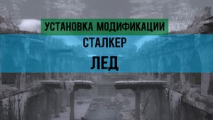 подробная Установка модификации сталкер ЛЁД и Сохранения
