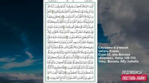 Коран. Сура аль Бакара 146 -153 аят