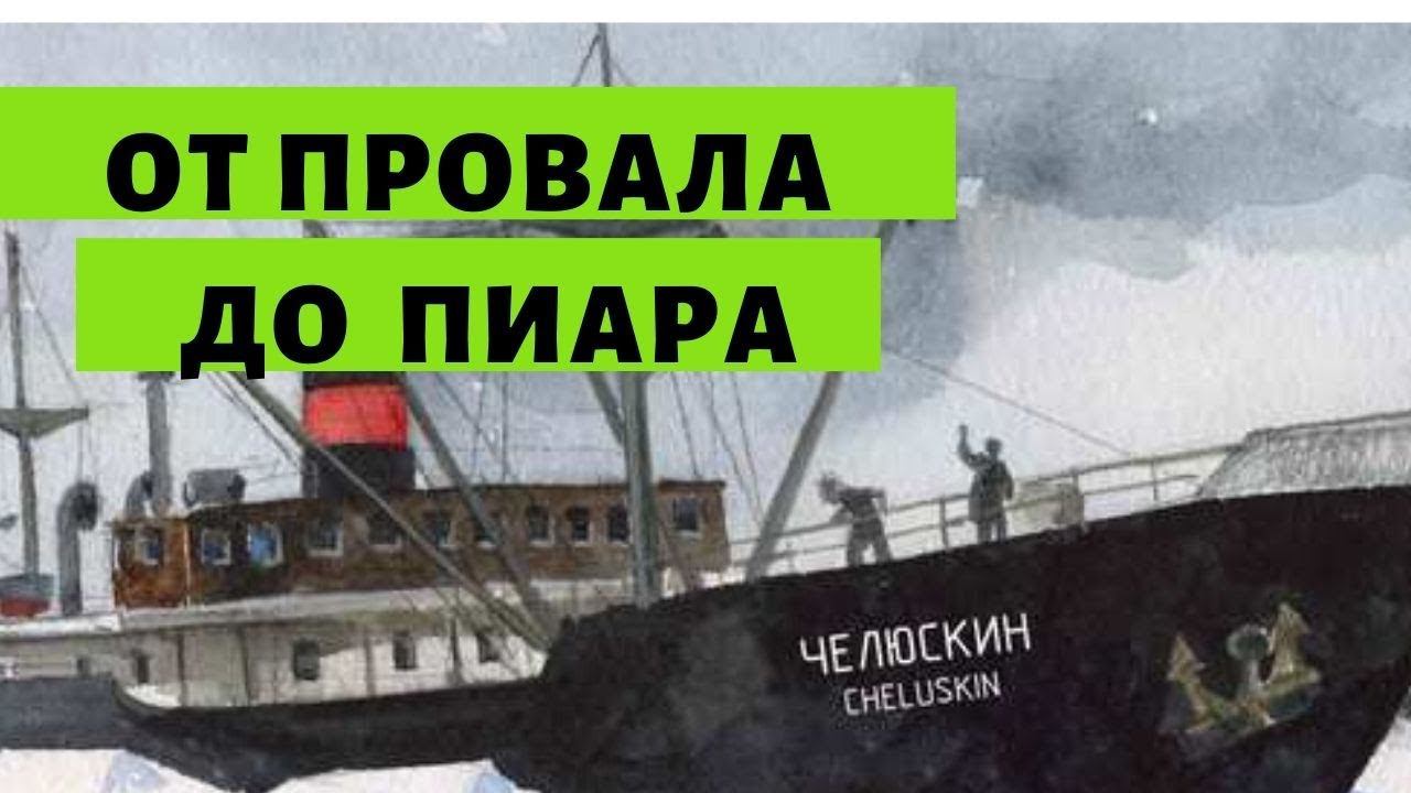 Политтехнология спасения челюскинцев