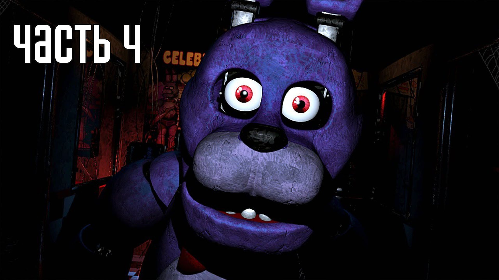 Прохождение Five Nights at Freddy's (Русская озвучка) — Часть 4: Четвертая ночь