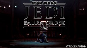 Star Wars Jedi: Fallen Order | Трофей Арены