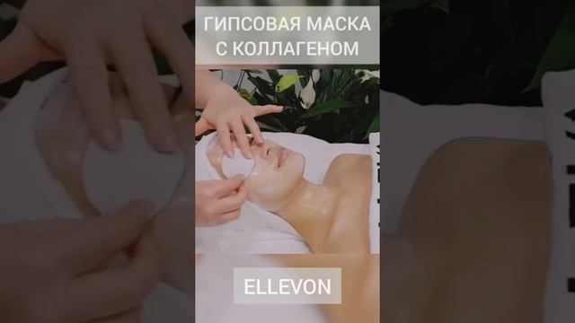 ??Корейская косметика бренд Ellevon. Гипсовая маска с коллагеном.