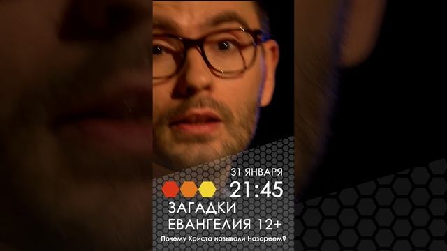 Анонс. Загадки Евангелия- Почему Христа называли Назореем