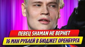 Певец SHAMAN не вернет 16 млн в бюджет Оренбурга