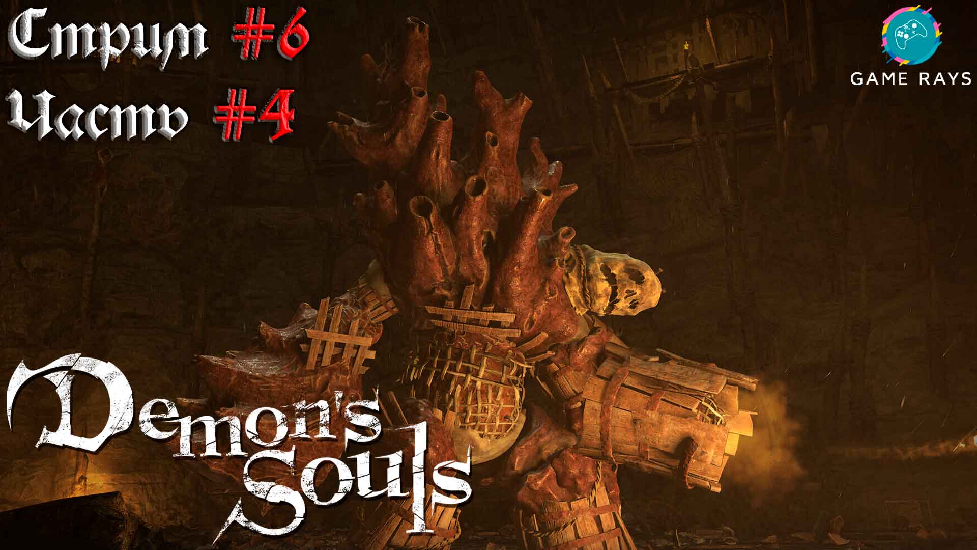 Запись стрима - Demon's Souls #6-4 ➤ Грязный Колосс