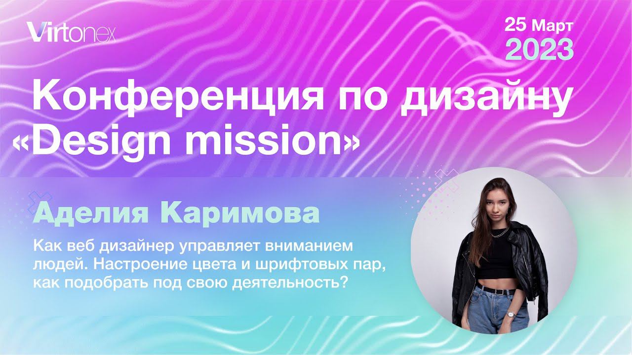 Аделия Каримова. «Как веб-дизайнер управляет вниманием людей? Настроение цвета и шрифтовых пар»