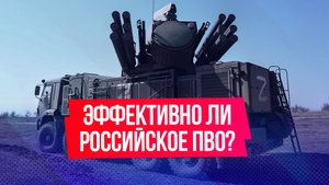 Эффективно ли ПВО Москвы против атак украинских беспилотников