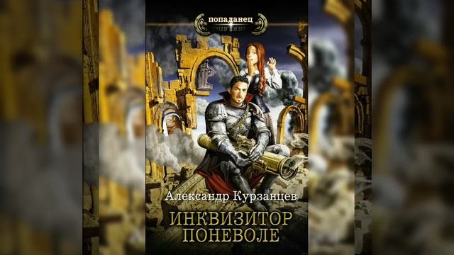 #магическиеакадемии #попаданцы Инквизитор поневоле/Аудио/ Кратко