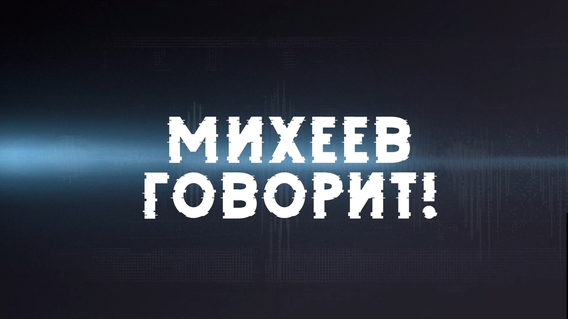 ⚡️Время Голованова | Михеев говорит!| 12 июля 2022 года