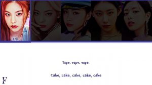 ITZY CAKE перевод на русский (Color Coded Lyrics)