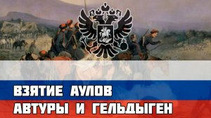 Русская песня про Кавказскую Войну - Взятие аулов Автуры и Гельдыген