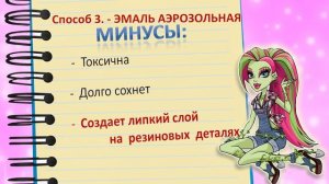 5 СПОСОБОВ Как перекрасить куклу Монстер Хай. Сравнение, плюсы, минусы, способ нанесения