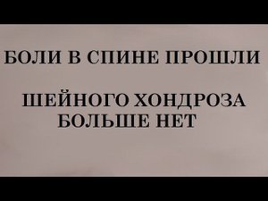 Боли в спине, шейный хондроз, как вылечить. Отзыв о методике Смолякова