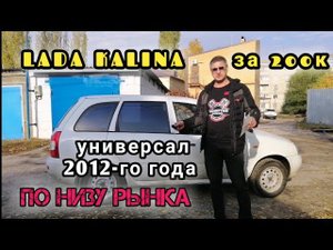 Купили сыну Ладу Калину. Универсал 12-го года за 200к