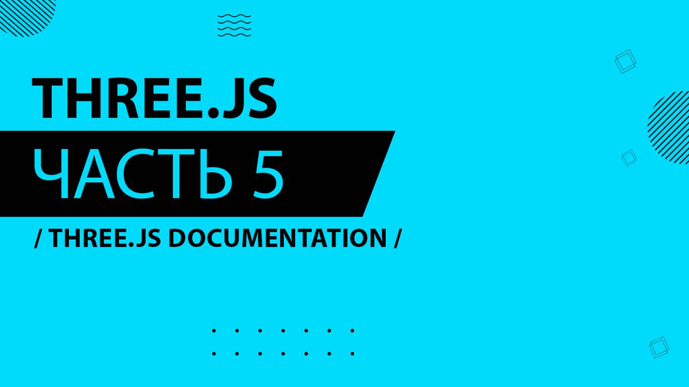 Three.js - 005 - Three.js Documentation