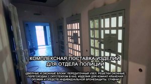 МТМ ПРО - 44 - Комплексная поставка изделия для отдела полиции