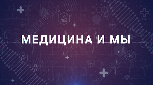 Медицина и мы. Всегда ли пациенты ощущают повышенные показатели  своего сахара в крови? 17.01.2024