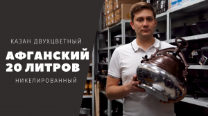 Афганский казан никелированный объемом 20 литров