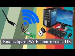 Как выбрать Wi Fi адаптер для ПК?