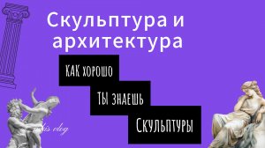Как хорошо ты знаешь скульптуры? И их расположение