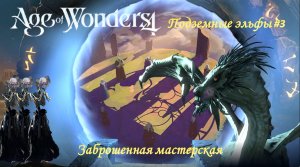 Age of Wonders 4 | Подземные эльфы #3 | Сюжетный мир | Вечный двор | Заброшенная мастерская
