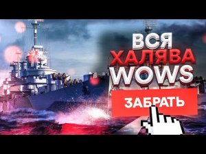 Инвайт-коды и промокоды World of Warships для новичков за регистрацию