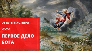 Первый поступок Бога