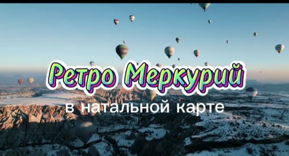 Ретро Меркурий в натальной карте