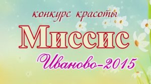 Миссис Иваново 2015 в ЦКиО шоу "Весенний вернисаж" (часть 1) Видеостудия "ЛИК"