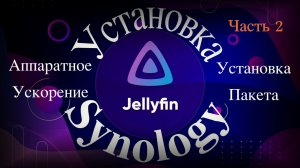 Установка и настройка медиа сервера Jellyfin на Synology NAS (Часть 2)