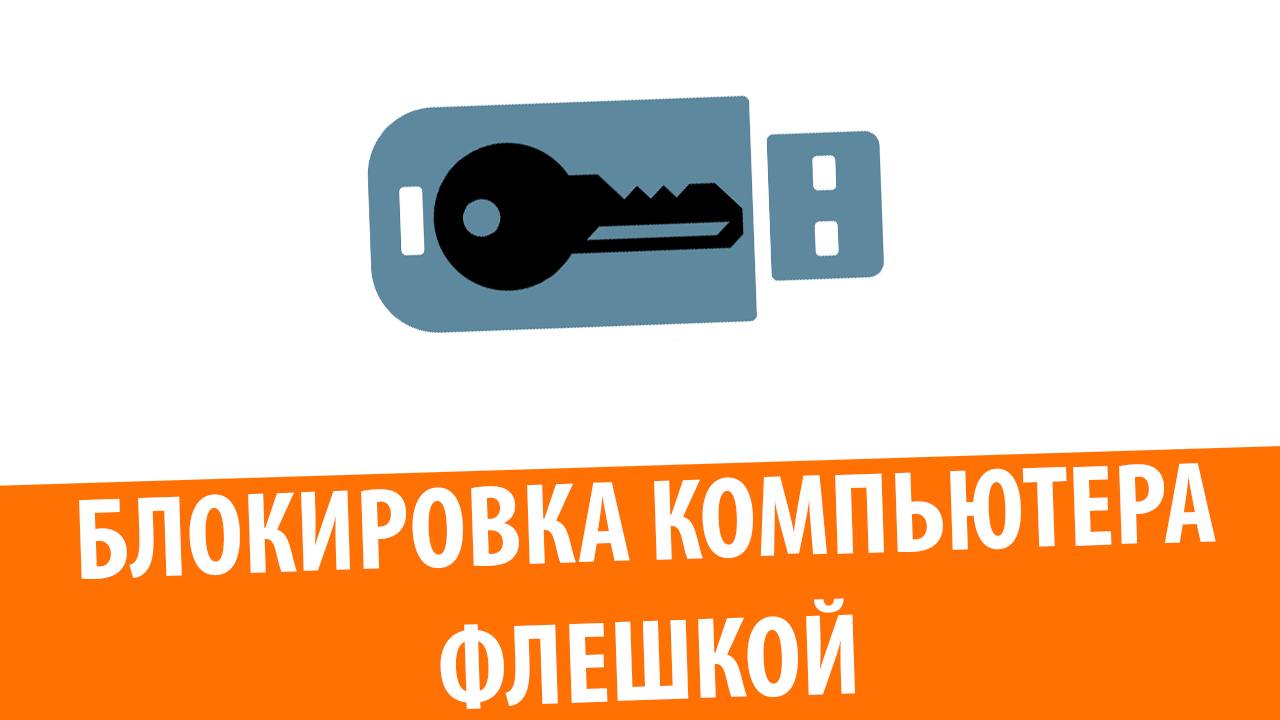 Блокировка компьютера флешкой