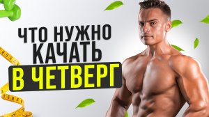 ЧТО НУЖНО КАЧАТЬ В ЧЕТВЕРГ?