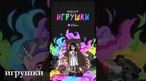 УГАДАЙ ПЕСНЮ MZLFF ПО ЭМОДЗИ