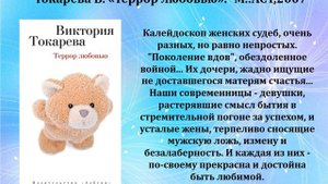 Проза Виктории Токаревой