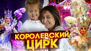 Грандиозное шоу «Королевский цирк Гии Эрадзе»