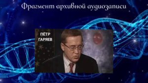 Пётр Гаряев. ВСЕ дети будут ПОХОЖИ на ПЕРВОГО мужчину