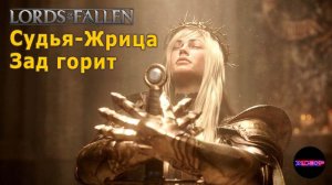 Lords of the fallen ➤ Судья-жрица образовала анальную трещину ➤ Прохождение #12 на русском