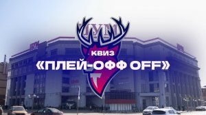 Квиз в «ЦУМе»: Плей-офф OFF