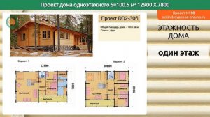 Проект дома № 90 в один этаж 101 м2 12.9 X 7.8 из оцилиндрованного бревна