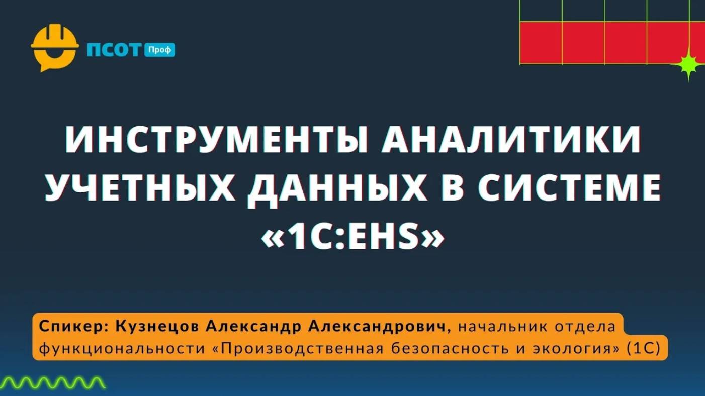 Инструменты аналитики учетных данных в системе «1С:EHS»